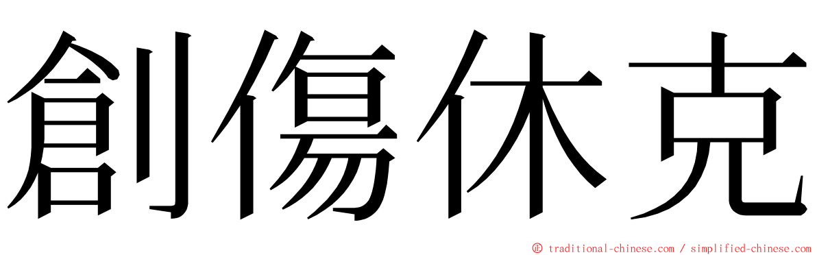 創傷休克 ming font