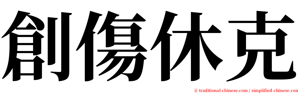 創傷休克 serif font