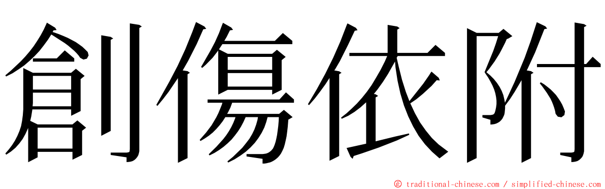 創傷依附 ming font