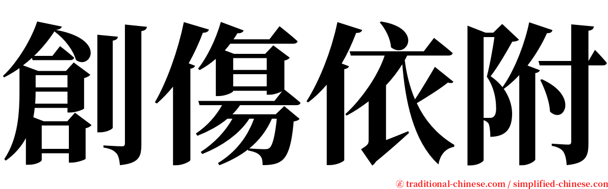 創傷依附 serif font
