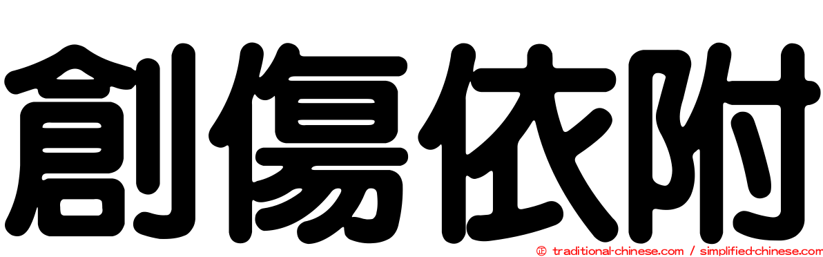 創傷依附