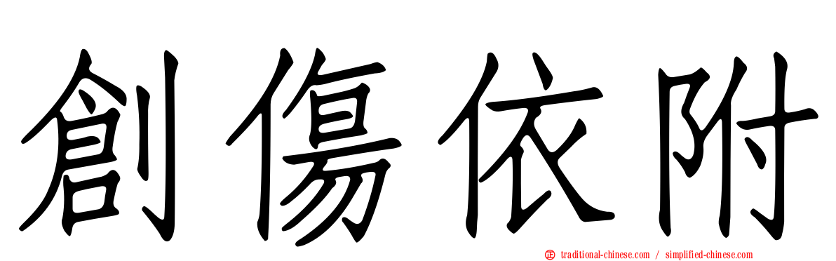 創傷依附