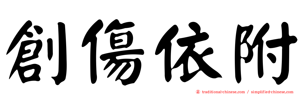 創傷依附