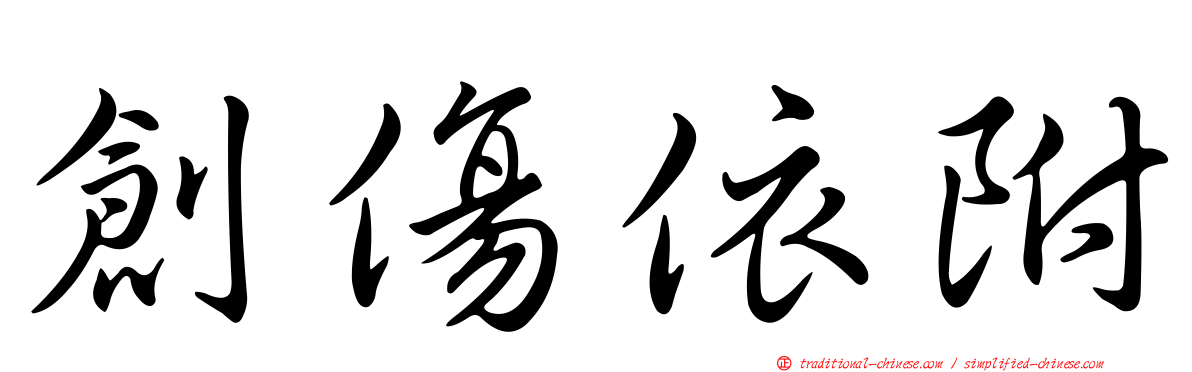 創傷依附