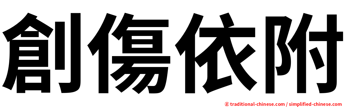 創傷依附