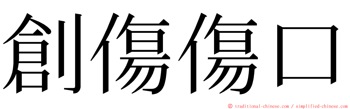 創傷傷口 ming font