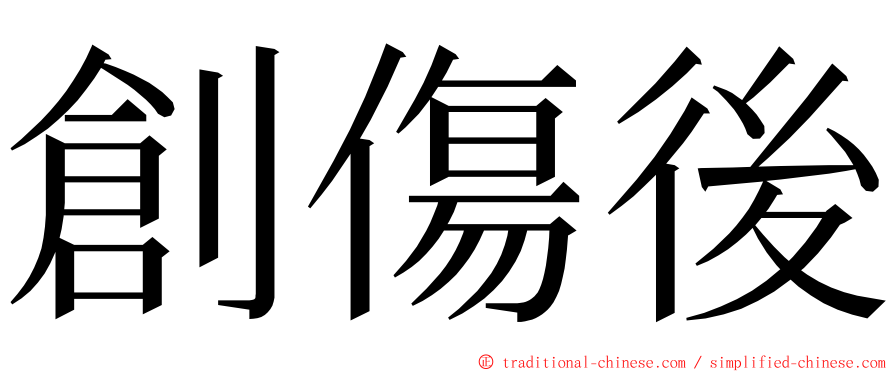 創傷後 ming font