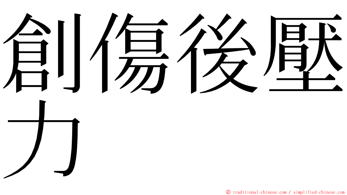 創傷後壓力 ming font