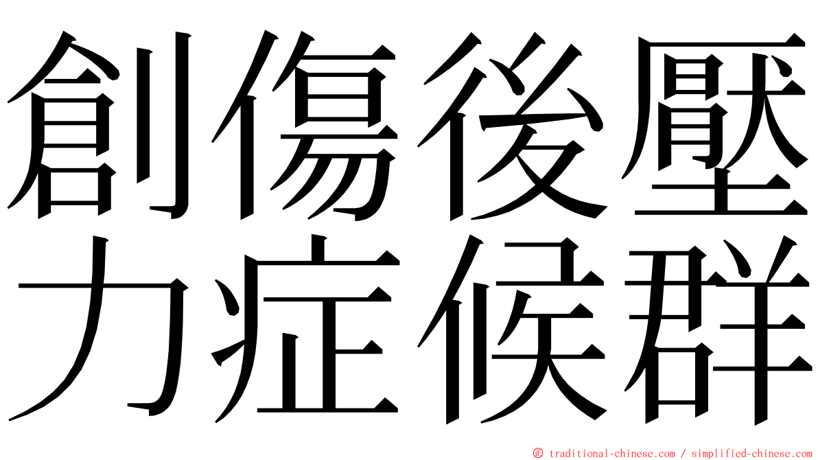 創傷後壓力症候群 ming font