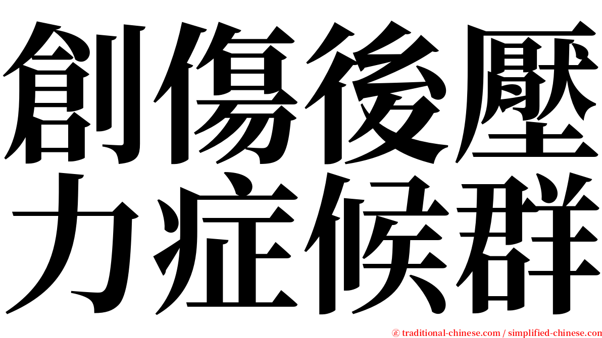 創傷後壓力症候群 serif font