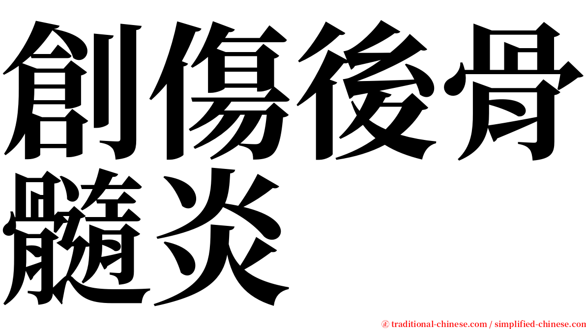 創傷後骨髓炎 serif font