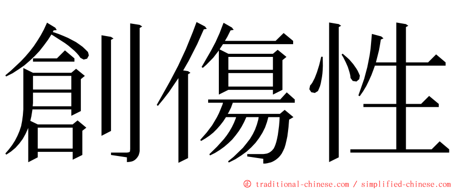 創傷性 ming font