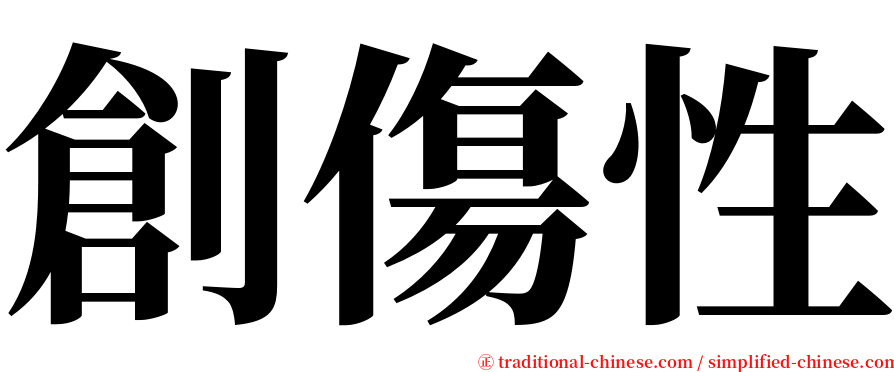 創傷性 serif font