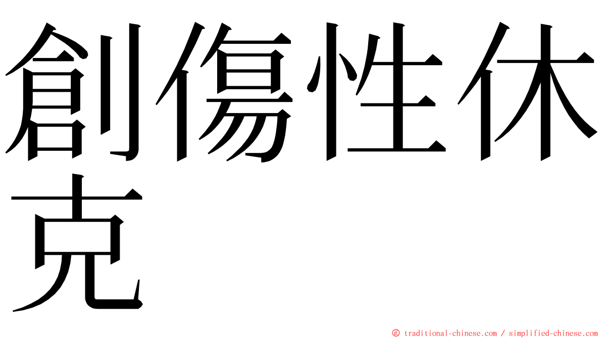 創傷性休克 ming font