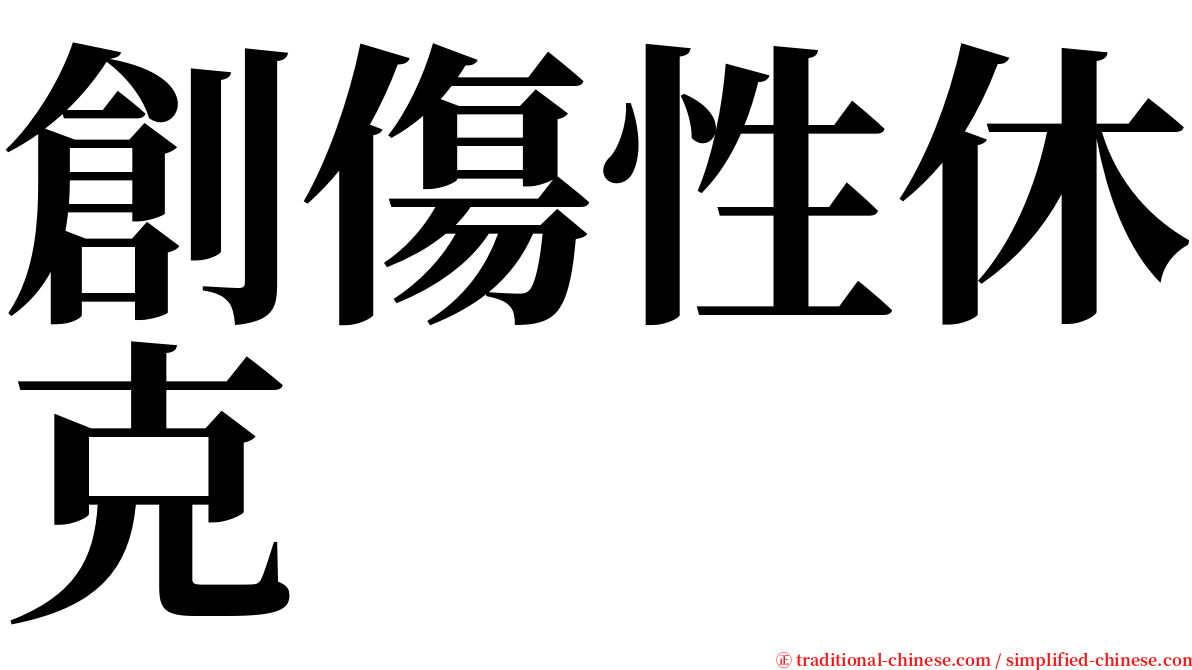 創傷性休克 serif font