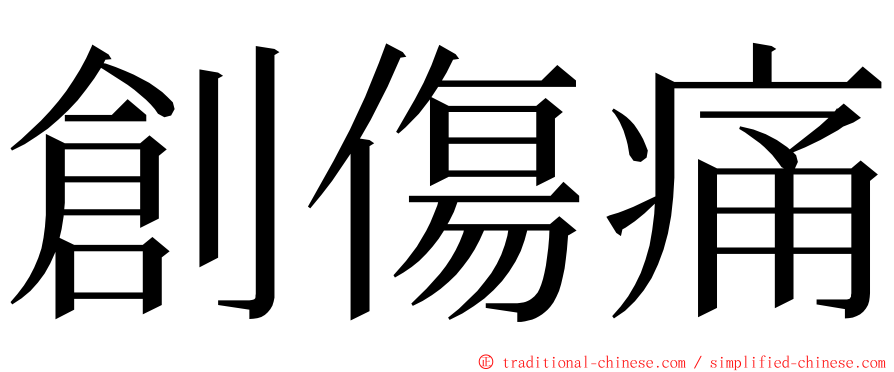 創傷痛 ming font