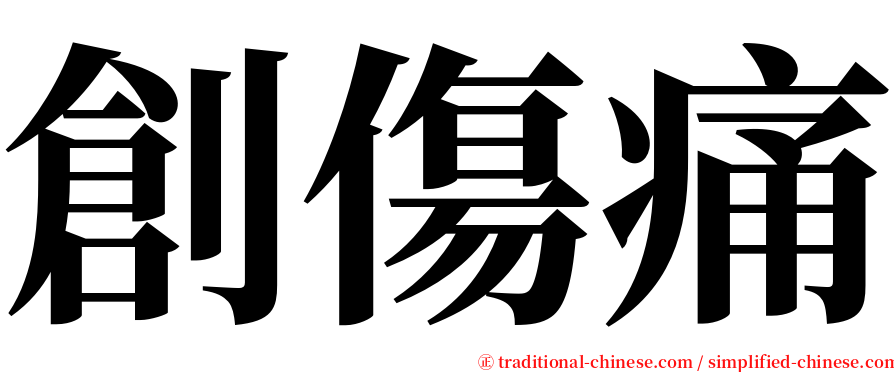 創傷痛 serif font