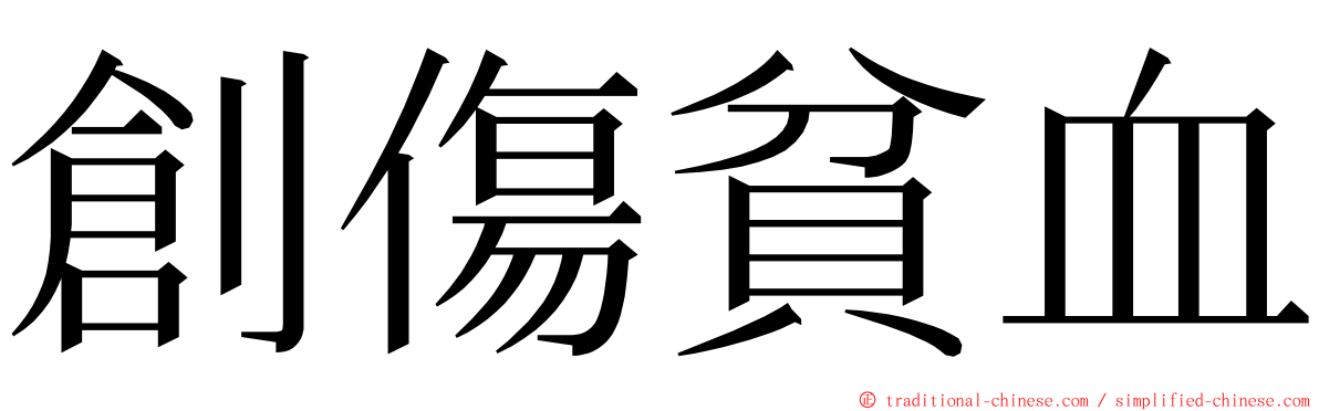 創傷貧血 ming font