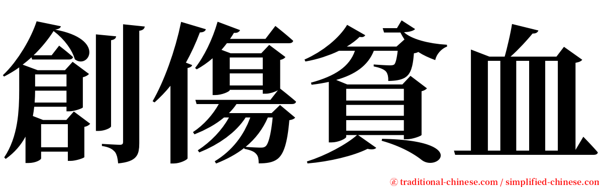 創傷貧血 serif font