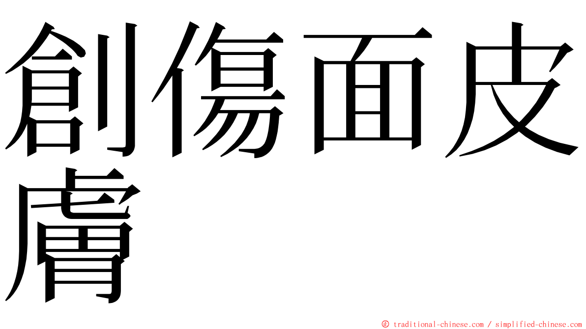 創傷面皮膚 ming font