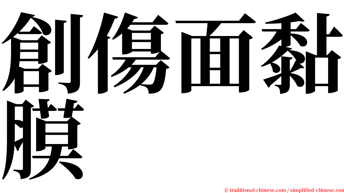 創傷面黏膜 serif font