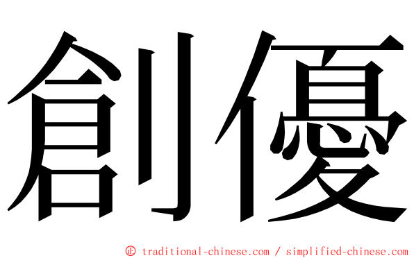 創優 ming font