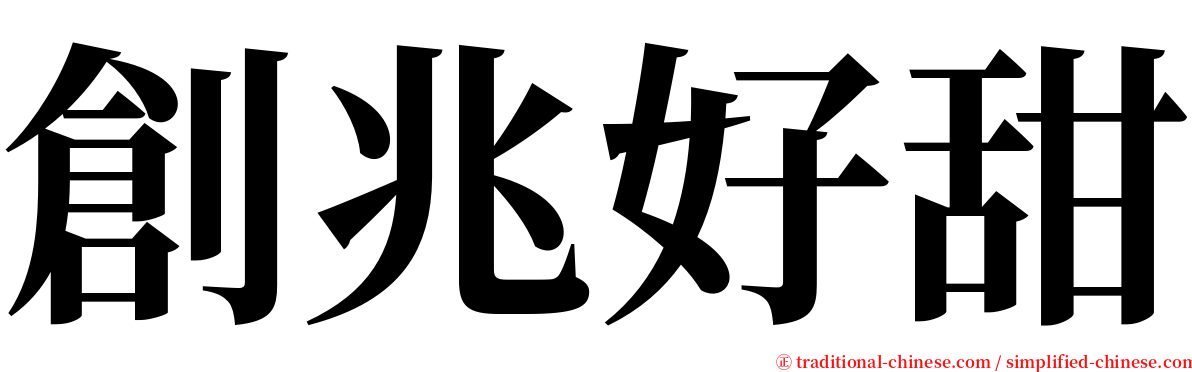 創兆好甜 serif font