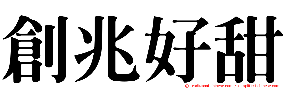 創兆好甜