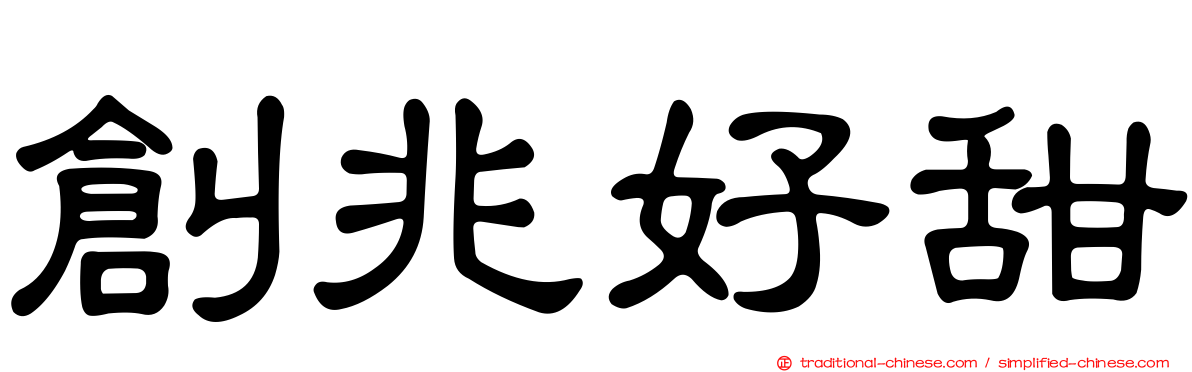 創兆好甜