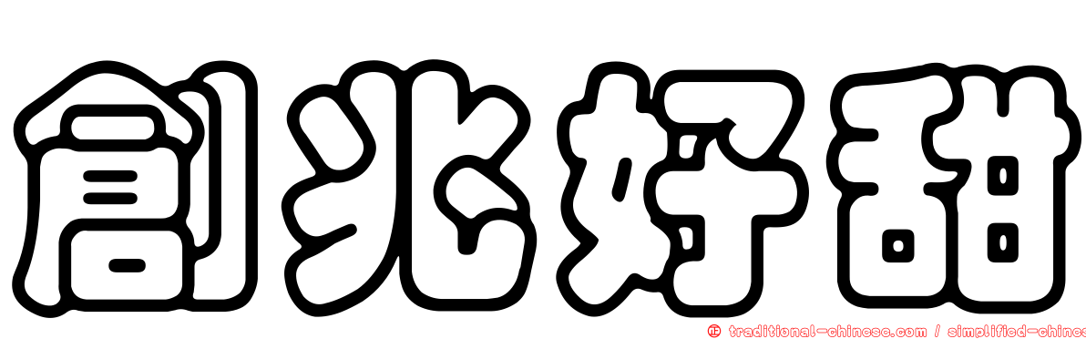 創兆好甜