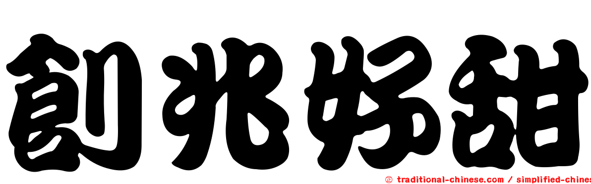 創兆好甜