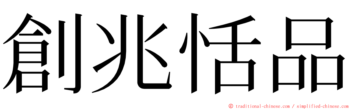 創兆恬品 ming font