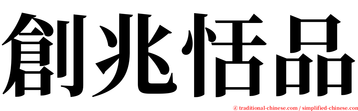 創兆恬品 serif font