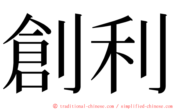 創利 ming font