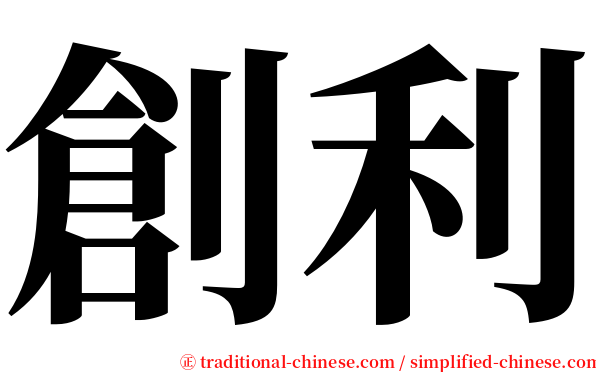 創利 serif font