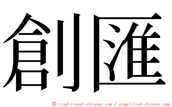 創匯 ming font