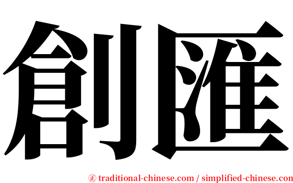 創匯 serif font