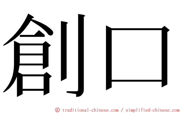 創口 ming font