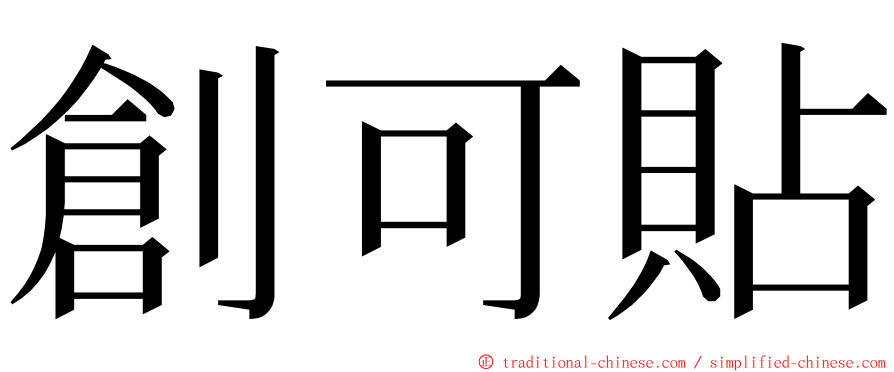 創可貼 ming font