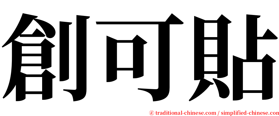 創可貼 serif font