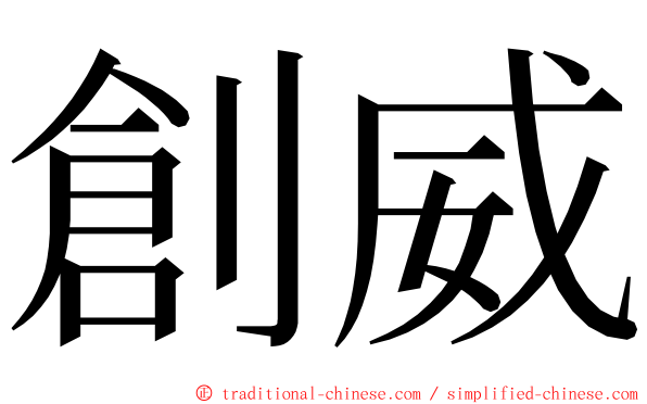 創威 ming font