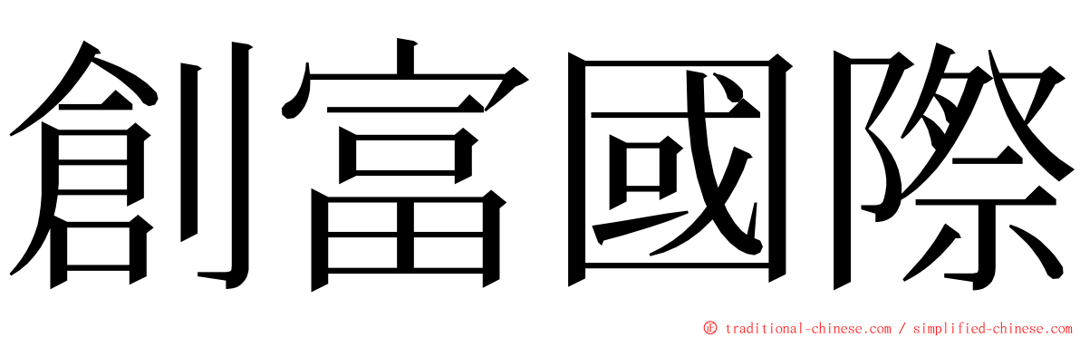 創富國際 ming font