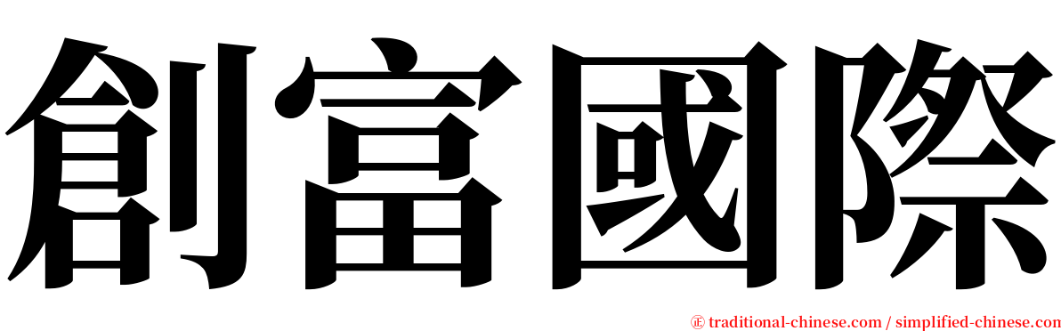 創富國際 serif font