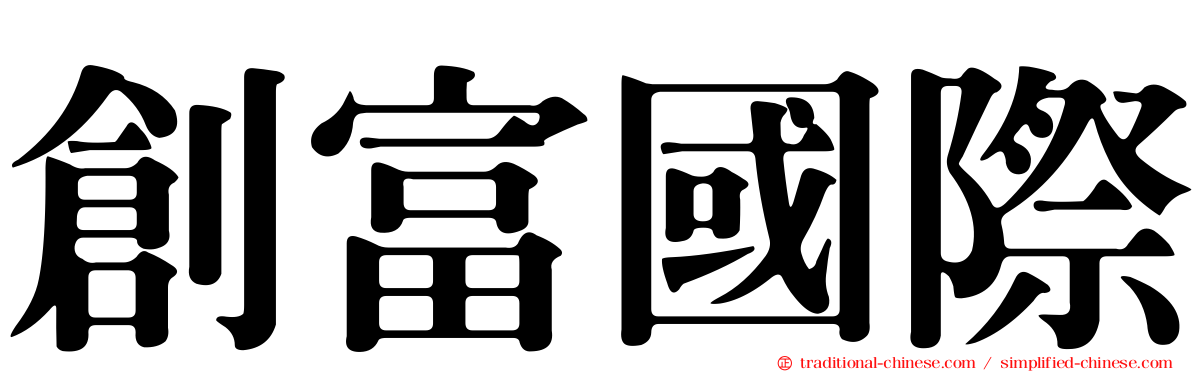 創富國際