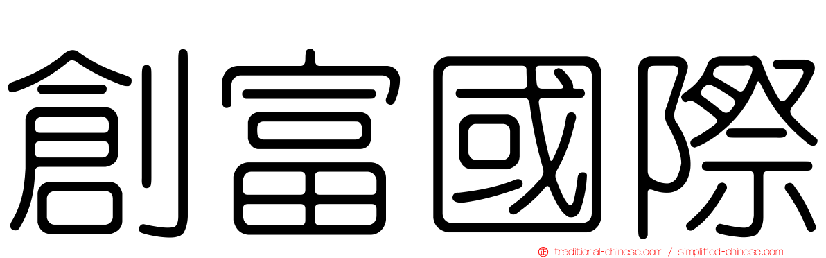 創富國際