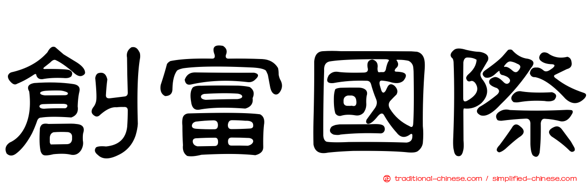 創富國際
