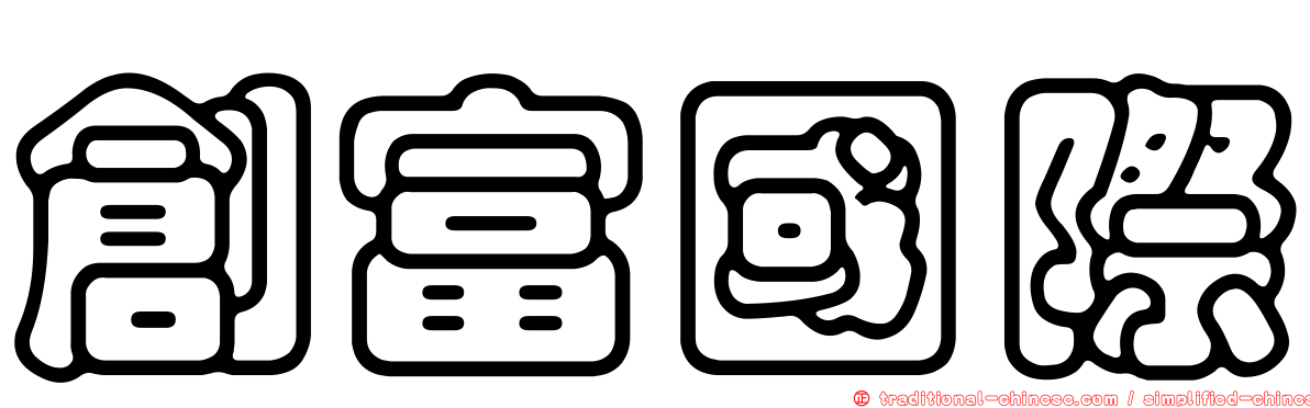 創富國際