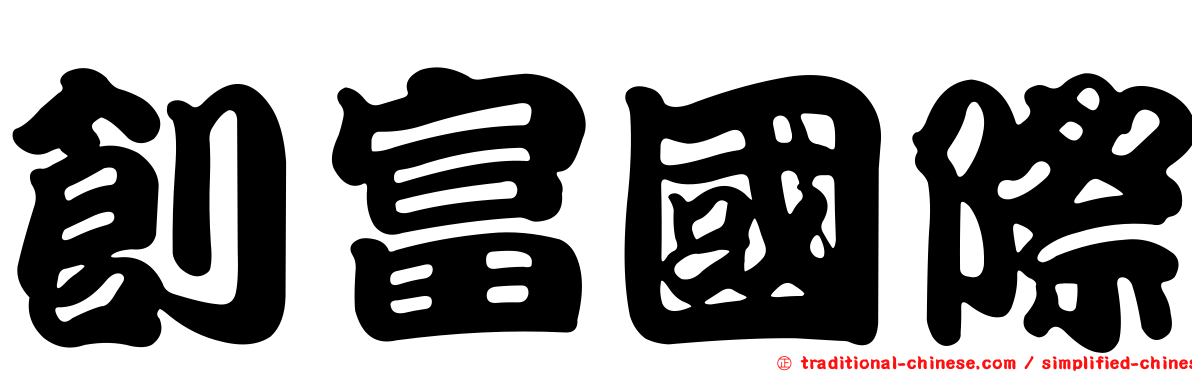 創富國際