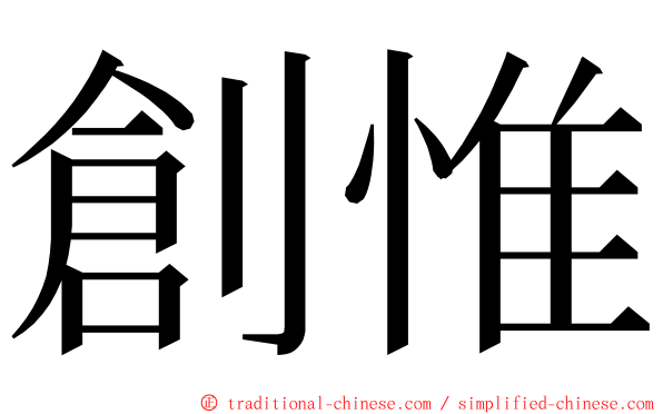 創惟 ming font