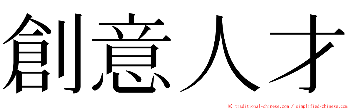 創意人才 ming font